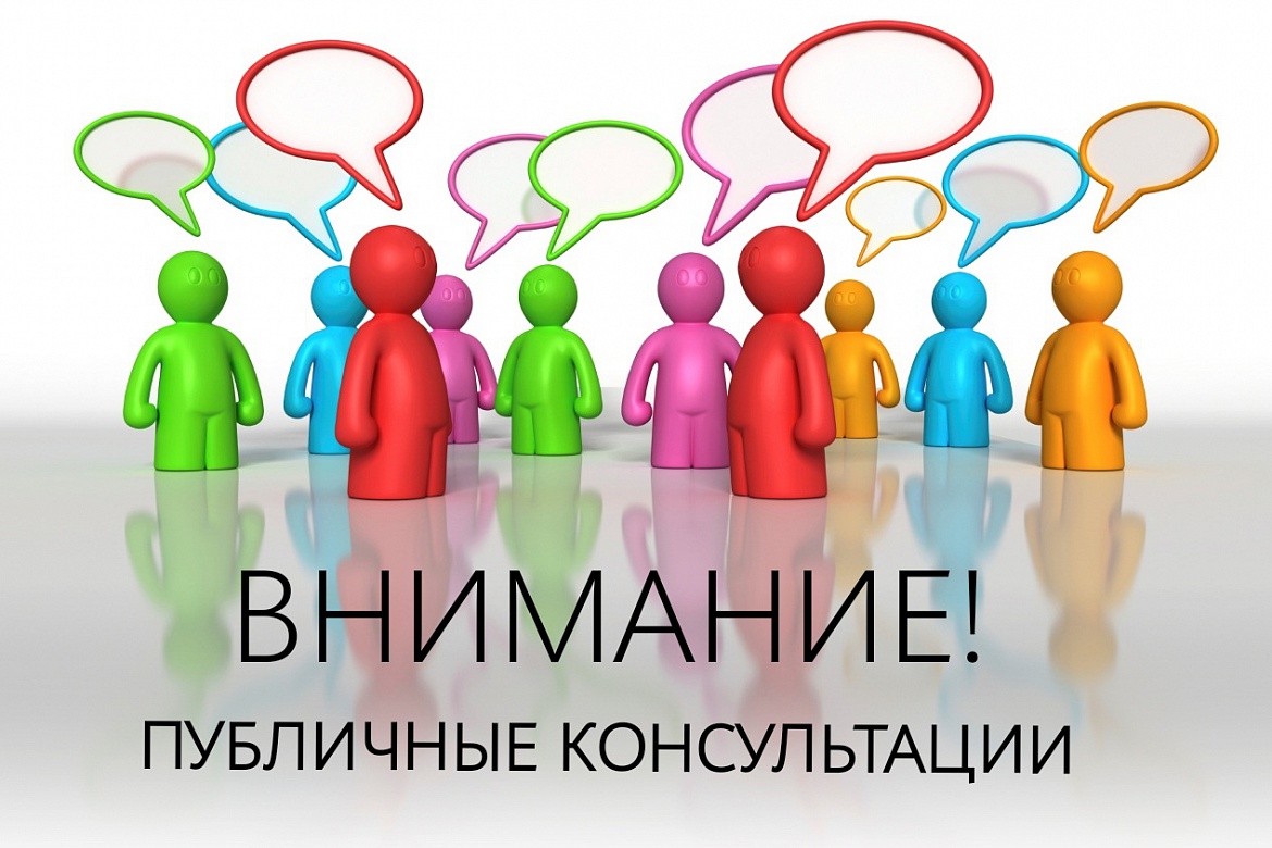 О проведении публичных консультаций.