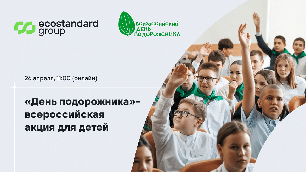 26 апреля проводится Всероссийская акция для детей «День подорожника!».