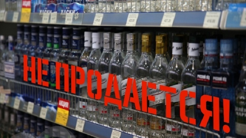 О временном запрете на торговлю алкогольной продукцией.